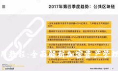 tpWallet使用教程：全面解析加密资产管