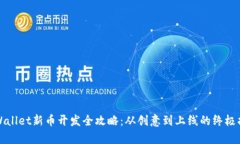 tpWallet新币开发全攻略：从创意到上线