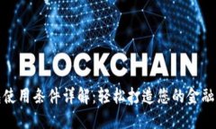 数字钱包使用条件详解：轻松打造您的