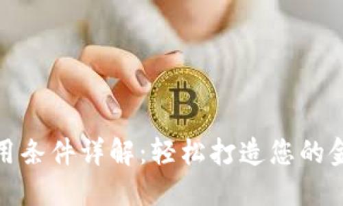 数字钱包使用条件详解：轻松打造您的金融科技工具