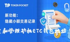 如何创建和管理矿机ETC钱包地址：完整