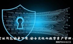 TP官版钱包安卓下载：安全高效的数字