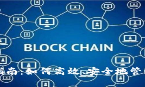 无限币钱包使用指南：如何高效、安全地管理你的无限币资产