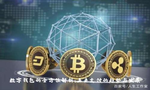 数字钱包的全方位解析：未来支付的趋势与发展