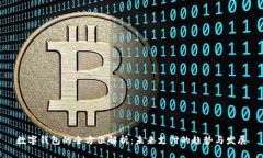 数字钱包的全方位解析：未来支付的趋