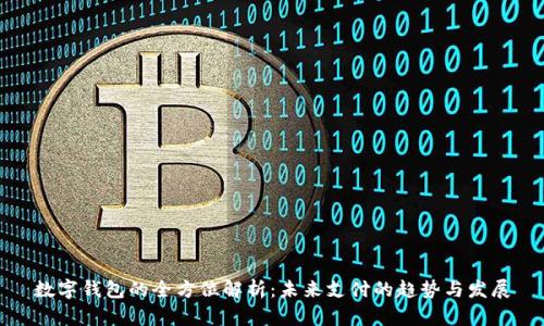数字钱包的全方位解析：未来支付的趋势与发展