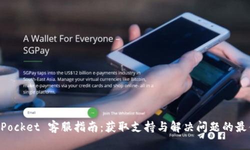 TokenPocket 客服指南：获取支持与解决问题的最佳途径