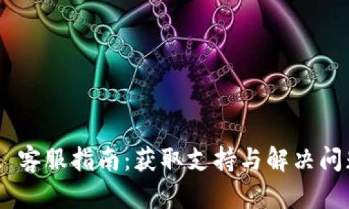 TokenPocket 客服指南：获取支持与解决问题的最佳途径