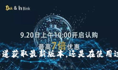   小狐狸钱包最新版本介绍与使用指南 / 
 guanjianci 小狐狸钱包, 钱包软件, 数字资产管理, 区块链技术 /guanjianci 

随着区块链技术的发展，数字资产的管理变得愈发重要。而小狐狸钱包，作为一款广受欢迎的数字钱包应用，正在引领这一潮流。在这篇文章中，我们将深入探讨小狐狸钱包的最新版本以及如何有效地使用这一工具来管理你的数字资产。

小狐狸钱包概述
小狐狸钱包（MetaMask）是一款以太坊区块链的钱包应用，旨在简化数字货币和资产的管理。用户可以通过小狐狸钱包与以太坊生态中的去中心化应用（DApp）进行交互。在这款应用中，用户可轻松接收、存储和转移以太币和其他基于以太坊的代币。

小狐狸钱包不仅仅是一款简单的钱包软件，它还集成了一系列功能，包括交易功能、资产管理、代币交换和NFT支持等。其用户友好的界面及强大的功能吸引了大量用户，使其专注于提升用户的区块链体验。

小狐狸钱包最新版本
要了解小狐狸钱包的最新版本及其相关更新，用户可以访问官方网站或各大软件应用商店。通常，最新版本的更新带来了性能、安全性提升以及新功能的增加。根据2023年10月的最新数据，小狐狸钱包的版本号为“X.X.X”（具体版本号在更新过程中会有所不同）。

在每次版本更新中，小狐狸钱包的开发团队会根据用户反馈进行功能改进和错误修复，使用户的体验更加顺畅。例如，增加了对新数字资产的支持，完善了用户界面，提供了更安全的登录机制等。此外，随着去中心化金融（DeFi）的迅速发展，小狐狸钱包也在不断扩展其集成功能，以适应市场的变化。

小狐狸钱包的重要特性
小狐狸钱包之所以受到用户热爱的原因有很多，以下是其几个重要特性：
ul
    listrong安全性：/strong小狐狸钱包高标准的安全机制通过私钥管理确保用户资产的安全。/li
    listrong用户友好：/strong的界面设计使用户能够快速上手。/li
    listrong跨平台支持：/strong小狐狸钱包可在多个平台（如手机端、电脑端等）上使用，方便用户随时随地管理资产。/li
    listrongDApp支持：/strong用户可以轻松访问各类去中心化金融服务，如借贷、交易所以及NFT市场。/li
/ul

如何下载和安装小狐狸钱包
下载和安装小狐狸钱包的过程相当简单。用户可以在多个平台找到小狐狸钱包的下载链接：
ol
    li访问小狐狸钱包官网，下载最新版本的客户端。/li
    li在Chrome浏览器中安装MetaMask插件，按照提示操作。/li
    li在手机应用商店搜索“MetaMask”，下载并安装相应的应用。/li
/ol

安装完成后，用户需要创建一个钱包地址，设置账户密码并备份助记词。这一步骤非常重要，因为缺少助记词将导致用户无法恢复钱包。

小狐狸钱包常见问题解答

1. 小狐狸钱包的安全性如何？
在处理数字资产时，安全性无疑是最重要的考虑因素之一。小狐狸钱包通过多种手段确保用户资金的安全。首先，所有资金存储于用户本地设备上，加密私钥是在用户设备上生成，而不是在服务器上存储。这一方式避免了集中式钱包的潜在风险。

其次，小狐狸钱包支持多重身份验证和生物识别技术，确保即使设备被盗，用户的资产也不会轻易被盗用。此外，其定期的安全更新和漏洞修复也保障了钱包的持续安全性。用户在使用过程中，还应该养成良好的安全习惯，例如不随意点击未知链接、定期更新软件等。

2. 小狐狸钱包适合新手吗？
小狐狸钱包非常适合区块链新手使用。除了功能全面外，其界面直观且用户友好，帮助新用户快速上手。用户可以通过简单的教程了解如何转账、接收资产以及如何使用DApp。

而且，小狐狸钱包提供了详尽的用户支持和FAQ，用户在遇到问题时可以轻松找到解决方案。此外，通过在应用内提供的提示和指导，用户可以更快地理解区块链的基本概念和操作方式，这对于新手来说相当友好。

3. 小狐狸钱包如何管理多个数字资产？
使用小狐狸钱包，用户可以管理和存储多个类型的数字资产，如以太币（ETH）、ERC-20代币、以及各类NFT。用户在创建钱包时，可以选择添加多个代币，并且在钱包界面中清晰地看到资产的种类和数量。

此外，小狐狸钱包还提供了方便的“代币添加”功能，用户只需输入代币的合约地址即可将新代币添加到钱包内。这一特性极大地方便了用户在不断变化的数字资产市场中进行管理。

4. 小狐狸钱包的手续费是多少？
在使用小狐狸钱包进行交易时，会产生手续费。这些费用通常由网络条件、交易优先级和交易规模决定。用户在发起交易时可以选择不同的手续费等级，较高的手续费通常能确保交易更快被确认。

此外，小狐狸钱包也提供了有关手续费计算的详细信息，以帮助用户做出更明智的决策。用户在交易前可以查看手续费市场动态，选择合适的时间进行交易，从而节省成本。

5. 小狐狸钱包支持哪些去中心化应用？
小狐狸钱包支持多种去中心化应用（DApp），包括DeFi平台、NFT市场、去中心化交易所等。例如，用户可以通过小狐狸钱包访问Uniswap、SushiSwap等去中心化交易所，轻松进行代币交换操作。

此外，用户还可通过钱包与各类NFT平台（如OpenSea、Rarible等）进行互动，参与数字艺术品和其他数字资产的交易。小狐狸钱包与以太坊智能合约的无缝集成，使得用户拥有了更多的选择和灵活性。

6. 如何恢复小狐狸钱包？
恢复小狐狸钱包的过程相对简单，但要求用户必须妥善保管助记词。如果用户的设备丢失或需要重装应用，可以按照以下步骤恢复钱包：
ol
    li下载并安装小狐狸钱包应用。/li
    li选择“恢复钱包”选项。/li
    li输入所保留的助记词。/li
/ol

输入助记词后，用户的账户及其资产将被恢复。此过程强调了助记词备份的重要性，务必确保助记词不丢失，以避免无法恢复资产的问题。

结论，小狐狸钱包作为一款功能强大且安全性高的数字资产管理工具，不仅适合新手用户使用，也为老用户提供了丰富多样的功能。无论是从官方渠道获取最新版本，还是在使用过程中解决疑问，小狐狸钱包都为用户提供了优质的服务和支持。希望通过本文的介绍，用户能够更好地使用小狐狸钱包，享受数字资产的管理乐趣。
