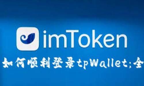 换手机后如何顺利登录tpWallet:全流程指南
