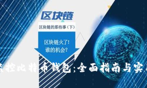 如何监控比特币钱包：全面指南与实用技巧