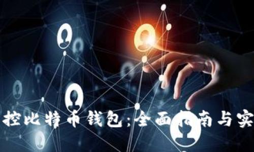 如何监控比特币钱包：全面指南与实用技巧