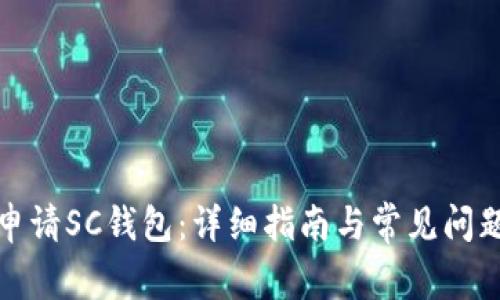 如何申请SC钱包:详细指南与常见问题解答