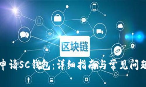 如何申请SC钱包:详细指南与常见问题解答