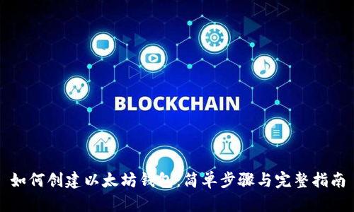 如何创建以太坊钱包:简单步骤与完整指南