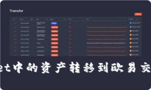 如何将tpWallet中的资产转移到欧易交易所:完整指南