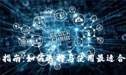 比特币理财钱包的全面指南:如何选择与使用最适合你的数字资产管理工具