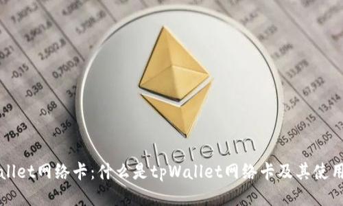 tpWallet网络卡：什么是tpWallet网络卡及其使用指南