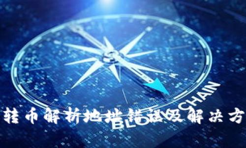 硬钱包转币解析地址错误及解决方案详解