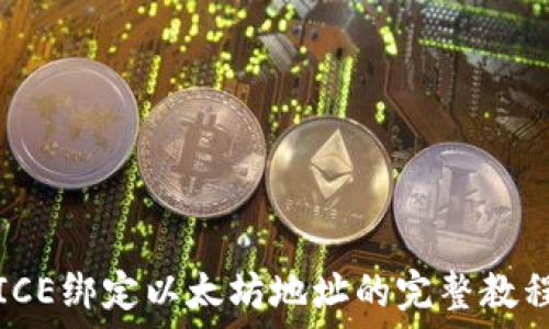   
ICE绑定以太坊地址的完整教程