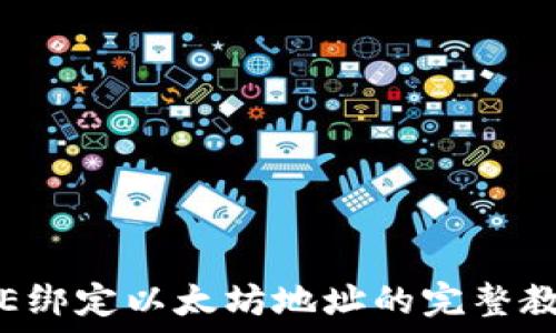   
ICE绑定以太坊地址的完整教程