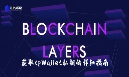 获取tpWallet私钥的详细指南