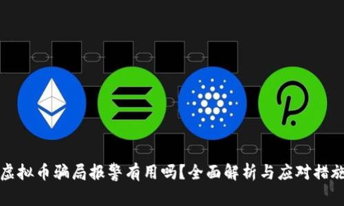 虚拟币骗局报警有用吗？全面解析与应对措施