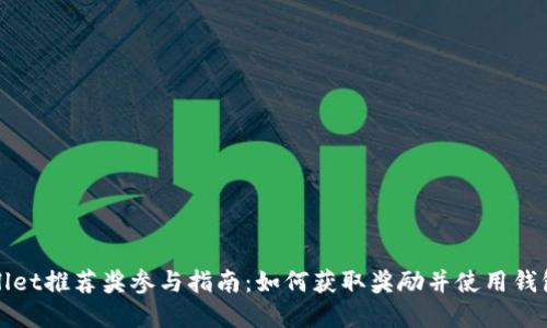 tpWallet推荐奖参与指南:如何获取奖励并使用钱包功能