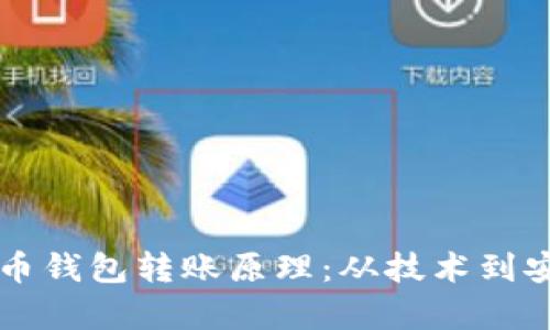 深入了解比特币钱包转账原理:从技术到安全的全面解析