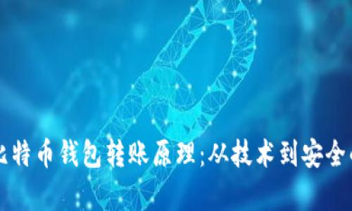 深入了解比特币钱包转账原理:从技术到安全的全面解析