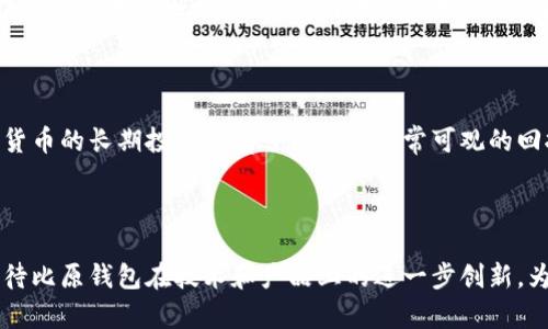   比原钱包理财：智能投资新选择，轻松实现财富增值 / 

 guanjianci 比原钱包, 理财, 投资, 加密货币 /guanjianci 

---

## 比原钱包理财：智能投资新选择，轻松实现财富增值

在当今快速发展的金融市场中，传统理财方式逐渐显得无法满足大众用户的需求与期望。随着加密货币的兴起和区块链技术的发展，比原钱包作为一种新兴的数字钱包，逐渐在理财市场中占据了一席之地。比原钱包以其便捷的使用体验和强大的理财功能，吸引了越来越多的用户参与其中。本文将详细探讨比原钱包的理财功能、投资策略以及其在现代理财中的应用等多个方面，帮助用户全面了解这一新兴的投资选择。

### 1. 比原钱包的基本概述

比原钱包是一款基于区块链技术的数字货币钱包，除了基础的数字资产存储和交易功能外，它还提供了丰富的理财产品选择。在比原钱包中，用户可以通过简单的操作实现资产的管理和增值。无论是新手还是有经验的投资者，都可以在比原钱包中找到适合自己的理财方案。

比原钱包的设计理念在于“用户体验至上”。其界面简洁、友好，用户可以非常方便地进行充值、提现和交易。同时，比原钱包还具备安全性强、到账迅速等特点，为用户提供了良好的使用环境。

### 2. 理财产品种类

比原钱包提供多种理财产品，满足不同用户的投资需求。包括但不限于以下几类：

#### 2.1 定期理财

定期理财是比原钱包中一种常见的理财产品。用户可以选择不同的投资期限，通常为30天、90天或更长。定期理财产品利率相对较高，适合长期持有的用户。

#### 2.2 灵活理财

灵活理财是指没有固定期限的理财产品，用户可以随时进行资金的进出，非常适合需要灵活调动资金的用户。这类产品通常预期收益率较低，但流动性强，是不错的选择。

#### 2.3 货币市场基金

通过比原钱包，用户可以投资于货币市场基金，享受相对稳定的收益。这类基金通常风险较低，适合风险厌恶型投资者。

#### 2.4 加密货币投资

比原钱包支持多种加密货币的投资，用户可以根据市场行情进行自由交易和投资。此类投资回报高，但风险同样较大，需要用户具备一定的市场分析能力。

### 3. 投资收益如何计算

在比原钱包中，投资收益的计算方式与传统理财相似，通常按年化收益率进行计算。具体而言，用户在选择理财产品时，可以根据产品的说明了解其预期收益率，并根据自己的投资金额进行收益预估。

#### 3.1 年化收益率

年化收益率是指投资者在一年内可以获得的投资回报。在比原钱包中，年化收益率是各类理财产品的标准指标，用户可以使用这一指标来比较不同产品的收益情况。

#### 3.2 实际收益

投资者的实际收益将在产品到期后计算，通常会考虑到资金的流动性、市场波动等因素。此外，比原钱包会定期发布投资报告，帮助用户了解自己的理财表现。

### 4. 风险管理与控制

在投资过程中，风险管理是不可或缺的一部分。比原钱包致力于帮助用户了解和控制投资风险，保护用户资产安全。

#### 4.1 资产分散

在比原钱包中，用户可以通过购买多种理财产品实现资产分散，降低投资风险。例如，用户可以选择同时投资定期理财、灵活理财以及加密货币投资，以此分散市场波动带来的风险。

#### 4.2 风险评估

比原钱包还提供了风险评估功能，用户在开始投资前，可以通过问卷调查各自的风险承受能力，从而选择适合自己的理财产品。

### 5. 用户评价与反馈

从用户的反馈来看，比原钱包在理财产品的丰富性、用户体验和安全性等方面获得了一致好评。许多用户表示，通过比原钱包的理财产品取得了不错的收益，同时也享受到了便捷的投资体验。

然而，也有少数用户对特定理财产品的风险提出了警示，建议用户在投资前务必做好充分的市场调查和风险评估。

### 6. 常见问题解答

#### 问题1：比原钱包的安全性如何保障？

比原钱包非常重视用户的资产安全，其采用了多层级的安全机制来保护用户资金。首先，比原钱包使用了先进的加密技术来保护用户的账户信息和交易数据。同时，平台还支持二次验证，在用户进行支付或提现时，需要输入密码以及手机验证码，从而防止未授权的操作。此外，比原钱包每日进行安全审计，确保平台安全水平始终保持在高位。

#### 问题2：如何选购适合自己的理财产品？

挑选适合自己的理财产品首先需要明确自己的投资目标和风险承受能力。用户可以通过比原钱包提供的风险评估工具来了解自己的投资倾向，进而选择匹配的理财产品。此外，对于每一款理财产品，用户可以详细查看其历史收益数据、用户评价及市场动态，以便做出更为科学的投资决策。

#### 问题3：比原钱包支持哪些类型的加密货币交易？

比原钱包支持多种主流加密货币的交易，包括比特币、以太坊、莱特币等。在比原钱包中，用户不仅能够进行简单的买卖交易，还能参与各种加密货币的投资理财活动。对于每一种加密货币，平台都会提供实时的行情分析、历史数据和市场走势，帮助用户作出更好的投资决策。

#### 问题4：比原钱包的用户体验如何？

比原钱包在用户体验方面表现良好，其界面设计简洁直观，用户可以轻松上手。无论是在资金的充值、提现，还是理财产品的购买，整个过程都非常流畅。此外，比原钱包还提供了多语言支持，方便全球用户使用。并且，客服团队响应迅速，为用户解答疑问，处理问题，从而提升了整体用户满意度。

#### 问题5：投资加密货币是否风险较大？

投资加密货币确实存在一定的风险，尤其是市场波动较大时。比原钱包建议用户在进行加密货币投资时，应充分了解市场动态，同时也要具备一定的投资知识和风险管理能力。选择合适的投资比例和策略，避免将所有资金集中在高风险的投资上是非常重要的。此外，建议初学者可以从小额投资开始，逐步积累经验。

#### 问题6：比原钱包的理财产品是否适合长线投资？

比原钱包的部分理财产品非常适合长线投资，特别是定期理财产品。用户可以根据自己的财务规划选择不同期限的定期理财，以实现资产的稳步增值。此外，在市场条件适合的情况下，加密货币的长期投资也有可能获得非常可观的回报。必须注意的是，长线投资需要足够的耐心和对市场的深刻理解，定期进行投资审视和策略调整也是不可忽视的环节。

### 结论

比原钱包作为新一代的数字钱包，其在理财领域的表现值得关注。通过丰富的理财产品选择、便捷的用户体验以及强大的安全保障，比原钱包有望成为广大用户理财的新选择。未来，我们期待比原钱包在技术和产品上的进一步创新，为更多用户带来便捷的理财体验。