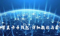 如何轻松安装美卡币钱包：详细教程与