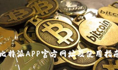 比特派APP官方网址及使用指南