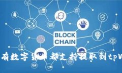 是否所有数字货币都支持提取到tpWal