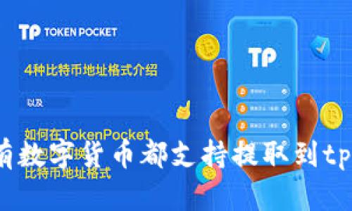是否所有数字货币都支持提取到tpWallet?