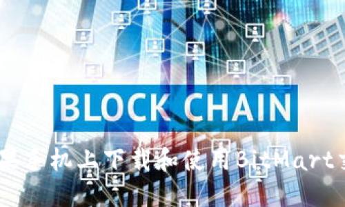 如何在苹果手机上下载和使用BitMart交易所APP