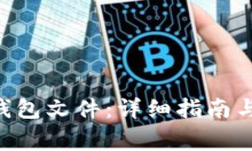 如何打开EOS钱包文件:详细指南与常见问题解答