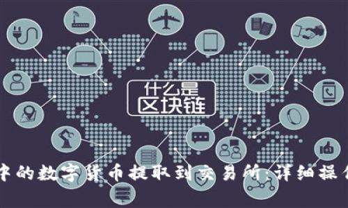如何将tpWallet中的数字货币提取到交易所:详细操作步骤及注意事项