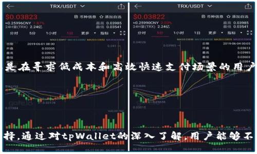   如何通过tpWallet交易Doge币：全面指南 / 

 guanjianci Doge币, tpWallet, 加密货币, 数字钱包 /guanjianci 

引言

在加密货币的世界中，Doge币以其独特的文化和庞大的社区支持而备受瞩目。随着越来越多的人加入这个市场，便捷的交易方式和安全的存储手段显得尤为重要。tpWallet作为一种多功能的数字货币钱包，提供了一个理想的平台，让用户能够安全地购买、存储和交易Doge币。本文将深入探讨如何通过tpWallet进行Doge币交易，重点介绍其功能、使用方法以及常见问题的解答。

tpWallet简介

tpWallet是一款支持多种加密货币的数字钱包，用户可以通过它轻松管理不同类型的资产。该钱包不仅支持Doge币，还支持比特币、以太坊等多种主流和非主流的数字货币。通过tpWallet，用户可以实现快速交易、资产转移以及多种智能合约的交互。此外，tpWallet还提供了强大的安全性和便捷性，确保用户的资金安全。

如何在tpWallet中创建账户

使用tpWallet的第一步是创建一个账户。创建账户的过程相对简单。用户只需下载tpWallet应用，点击注册，输入必要的个人信息，设置安全密码。完成这一系列步骤后，用户会收到一组助记词，这是恢复账户的重要信息，务必要妥善保存。

在创建账户时，建议用户使用强密码并开启双重验证功能，以进一步增强账户的安全性。这个步骤可以有效防止未经授权的访问，保护用户的资产安全。

如何在tpWallet中购买Doge币

在tpWallet中购买Doge币的过程主要有三个步骤：充值、交易、确认。用户需要首先通过银行转账或其他支付方式为钱包充值。tpWallet支持多种充值方式，例如信用卡、借记卡等，具体取决于用户所在的地域。

完成充值后，用户可以在钱包内找到Doge币的交易按钮。点击之后，输入想要购买的Doge币数量，并确认交易细节。这时，系统会显示交易的手续费以及预估的完成时间。确认无误后，用户就可以提交交易。火速的交易处理速度使得在tpWallet中购买Doge币变得相对简单且快速。

交易完成后，用户可以在自己的钱包中查看到所购买的Doge币资产。如果在购买过程中遇到任何问题，tpWallet通常提供客服支持，帮助用户解决交易中的疑难杂症。

如何使用tpWallet进行Doge币交易

完成Doge币的购买后，用户可以随时利用tpWallet进行交易。tpWallet提供了几个方便的交易选项，包括钱包转账、交易所交易、代币兑换等。用户只需选择自己需要的交易方式并按照提示操作即可。例如，在进行钱包转账时，用户需要输入接收方的地址以及转账金额，确认后即可提交交易。

在进行交易时，用户应特别注意交易费用的设置，尽量选择一个合理的费用，以确保交易的顺利完成。此外，业界常见的交易延时现象可能会影响到交易的执行速度，因此用户在交易时最好选择交易高峰期之外的时间。此外，用户也可以使用其他工具如区块链浏览器查看交易状态，以确认交易是否成功。

tpWallet的安全性如何

tpWallet在安全性方面采取了多种措施，以保护用户的资金安全。首先，tpWallet采用了先进的加密技术，以确保用户的私钥和交易信息不会被第三方窃取。其次，tpWallet还提供了多重身份验证功能，要求用户在进行重要操作时输入额外的身份信息，这增加了一道安全防线。

此外，tpWallet的界面设计也十分友好，用户可以方便地管理自己的资产，随时查看交易记录和余额信息。同时，tpWallet还推出了客户支持服务，用户在遇到任何安全方面的问题时可以及时联系客服团队，获得专业的帮助。

可能相关的问题

1. Doge币与其他加密货币相比有哪些特点？

Doge币最初是作为一种玩笑币创建的，但随着时间的推移，它逐渐发展成了一种具有广泛用途的去中心化加密货币。Doge币与其他加密货币相比，有一些显著的特点：

首先，Doge币的社区非常活跃，用户之间的互动频繁，社区中为了推动Doge币的使用而进行各种活动，增加了它的网络影响力。

其次，Doge币的交易速度较快，且手续费相对较低，这使其在小额支付和日常消费中更具吸引力。这一点显然比比特币等其他加密货币更有优势，因为在交易费用上，Doge币相对友好。

另外，Doge币还支持多种慈善项目和社群活动，这为它赢得了更广泛的支持。用户不仅能感受到交易的乐趣，还能通过持有和使用Doge币参与到更有意义的社会活动中。

2. tpWallet是否支持Doge币的存储和管理？

tpWallet的确支持Doge币的存储和管理。实际上，tpWallet是一个多币种钱包，它允许用户同时存储多种加密货币，包括Doge币。用户可以通过tpWallet轻松管理自己的资产，比如随时查看余额、查询交易记录、进行资产转移等。tpWallet的界面设计简洁直观，即便是新手用户也能迅速上手。

在tpWallet中，用户还可以设置安全选项，包括强密码和双重身份验证，进一步保护他们的数字资产。同时，tpWallet还提供了备份功能，确保用户在丢失设备时也能恢复自己的账户。在存储和管理加密货币方面，tpWallet做得相当出色。

3. 如何保证tpWallet的安全性？

tpWallet的安全性有多重保障。首先，tpWallet使用了行业顶尖的加密技术，确保用户的私钥和敏感信息不被泄露。同时，tpWallet内部的安全系统会定期进行更新，以提高安全性。

其次，用户在使用tpWallet时，建议开启双重验证来增加账户的安全保护层。这意味着在进行重要操作时，用户会收到一条安全短信或电子邮件，以确认他们的身份。

此外，tpWallet的开发团队持续监控系统的安全状况，若发现异常活动会及时通知用户。用户也应定期更换密码，避免使用简单的密码，以防止黑客攻击。

4. tpWallet都支持哪些充值方式？

tpWallet支持多种充值方式，为用户提供便捷的资金注入渠道。常见的充值方式包括银行转账、信用卡和借记卡、第三方支付平台等。这些方式的多样性使得用户能够根据自己的情况选择适合的充值手段，缩短资金到账的时间。

各地区对支付方式的支持有所不同，用户在充值时应根据所处的国家或地区，选择可用的充值方式。一般来说，信用卡和借记卡的充值往往是最为便捷和快速的，但手续费可能较高，用户应事先了解各类充值的手续费标准，以便做出合适的选择。

5. 如何处理tpWallet中的Doge币交易失败问题？

如果用户在tpWallet中遇到Doge币交易失败问题，首先应确认输入的信息是否正确，包括交易金额、接收地址以及手续费。如果信息无误，用户可以查看网络状态，确认其是否在正常运行。

交易费用过低也可能导致交易被延迟或失败。许多人在交易高峰期未能设置合理的交易费用，从而导致交易无法及时处理。此时，用户可尝试重新发起交易，并适当提高手续费。

如果用户依旧无法解决问题，可以联系tpWallet的客服，并提供详细的交易信息，他们将为您提供进一步的帮助。例如，有时交易信息可能因网络拥堵而未能及时更新，专业人士会根据实时情况给予反馈，帮助用户找到解决方案。

6. Doge币的未来发展趋势是什么？

关于Doge币的未来发展趋势，界内持续热议。由于其背后强大的社区支持，Doge币的受欢迎程度并未下降，反而在不断增长。

首先，Doge币被越来越多的商家接受作为支付手段，增强了其实用性。与此同时，随着新的项目和应用的推出，Doge币的使用场景越来越多，扩大了它的影响力。

其次，随着区块链技术的不断发展，去中心化金融等新的经济模型逐渐兴起，Doge币也有可能在其中找到新的生存空间。未来，市场对于Doge币的需求依旧会存在，尤其是在寻求低成本和高效快速支付场景的用户中表现出明显优势。

需要注意的是，尽管Doge币在市场中有一定存在的基础，但作为一种加密货币，它也是高度波动的，投资者在参与其中时需理性决策。

结论

tpWallet为用户提供了一个安全便捷的平台，使得Doge币的购买和交易变得更加简单。无论是新手还是经验丰富的投资者，tpWallet都是一种值得考虑的数字钱包选择。通过对tpWallet的深入了解，用户能够不仅管理自己的资产，还能参与到充满活力的Doge币社区中，享受加密货币所带来的种种便利与乐趣。