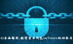 ibaoti全面解析：数字货币钱包imToken的