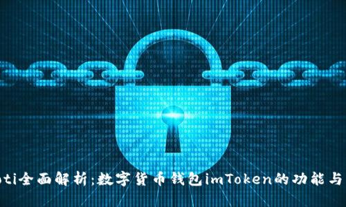 ibaoti全面解析:数字货币钱包imToken的功能与优势