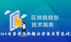 tpWallet交易卡住的解决方法与常见问题
