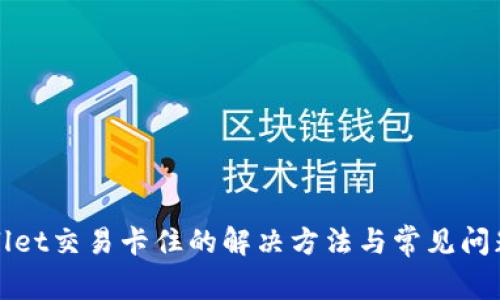 tpWallet交易卡住的解决方法与常见问题解析