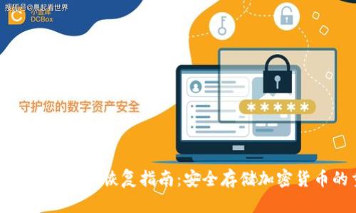 电脑冷钱包的备份与恢复指南:安全存储加密货币的重要步骤