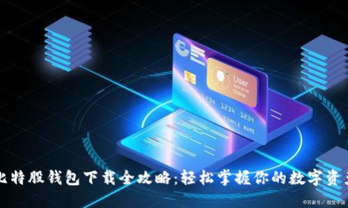 比特股钱包下载全攻略:轻松掌握你的数字资产