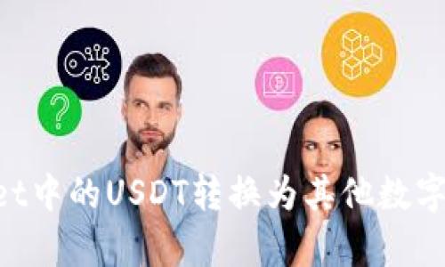 如何将tpWallet中的USDT转换为其他数字货币:详细指南