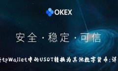 如何将tpWallet中的USDT转换为其他数字货