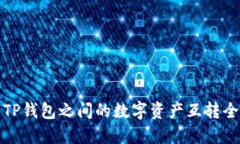狐狸与TP钱包之间的数字资产互转全面