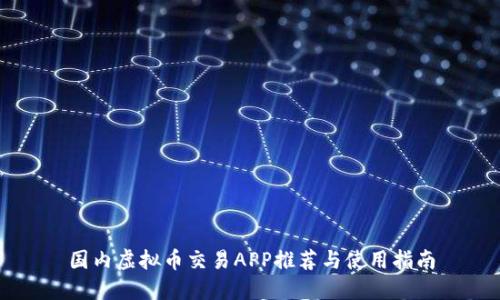 国内虚拟币交易APP推荐与使用指南