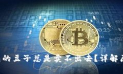 为什么K豆钱包的豆子总是卖不出去？
